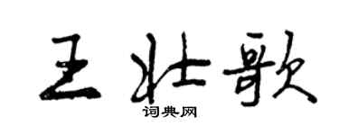 曾慶福王壯歌行書個性簽名怎么寫