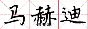 周炳元馬赫迪楷書怎么寫