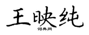 丁謙王映純楷書個性簽名怎么寫