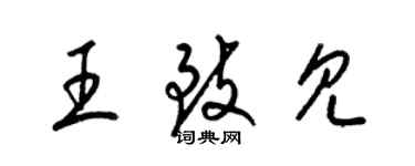 梁錦英王致見草書個性簽名怎么寫