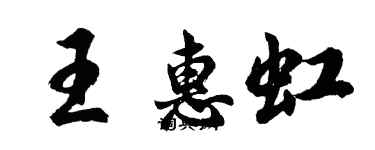 胡問遂王惠虹行書個性簽名怎么寫