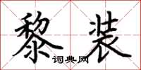 荊霄鵬黎裝楷書怎么寫