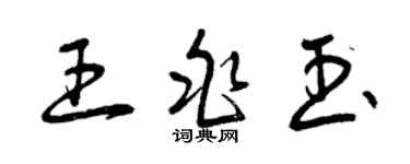 曾慶福王兆玉草書個性簽名怎么寫