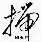 駱恆光寫的硬筆草書揣