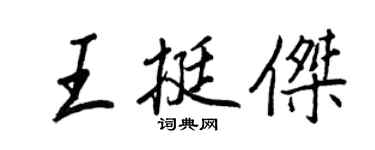 王正良王挺傑行書個性簽名怎么寫