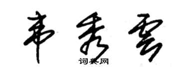 朱錫榮韋秀雲草書個性簽名怎么寫