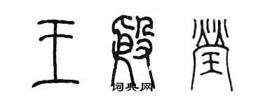 陳墨王殷瑩篆書個性簽名怎么寫