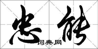 胡問遂忠能行書怎么寫