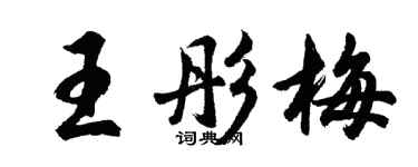 胡問遂王彤梅行書個性簽名怎么寫