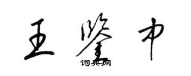 梁錦英王鑑中草書個性簽名怎么寫