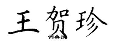 丁謙王賀珍楷書個性簽名怎么寫