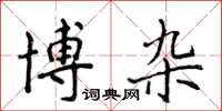 侯登峰博雜楷書怎么寫