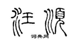 陳聲遠汪順篆書個性簽名怎么寫
