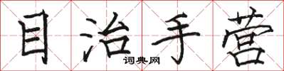 駱恆光目治手營楷書怎么寫