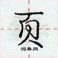 龐中華寫的硬筆行書頁