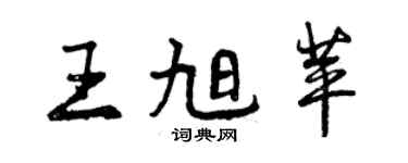 曾慶福王旭苹行書個性簽名怎么寫