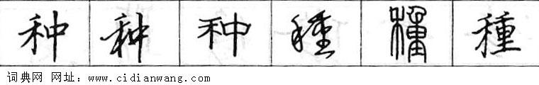 鋼筆字典