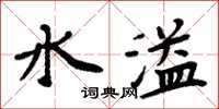 周炳元水溢楷書怎么寫
