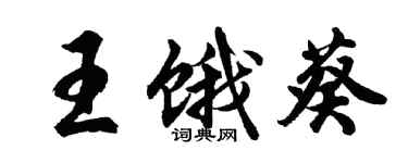 胡問遂王餓葵行書個性簽名怎么寫