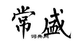 翁闓運常盛楷書個性簽名怎么寫