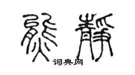陳聲遠熊靜篆書個性簽名怎么寫