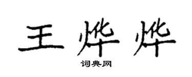 袁強王燁燁楷書個性簽名怎么寫