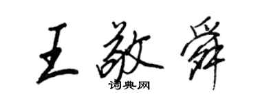 王正良王敬舜行書個性簽名怎么寫