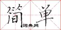 黃華生簡單楷書怎么寫