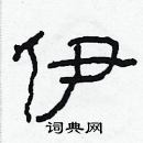 林少明寫的硬筆隸書伊