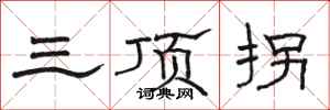 駱恆光三頂拐隸書怎么寫