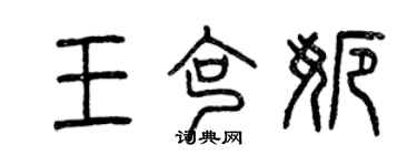 曾慶福王克娜篆書個性簽名怎么寫