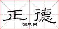 范連陞正德隸書怎么寫