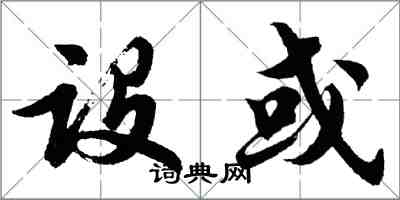 胡問遂設或行書怎么寫