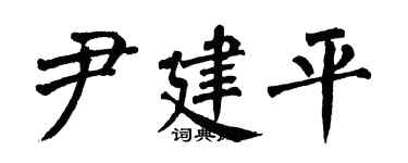 翁闓運尹建平楷書個性簽名怎么寫