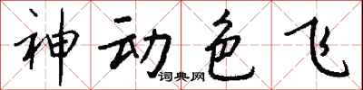 錢沛雲神動色飛行書怎么寫