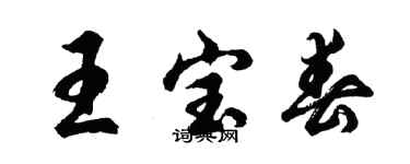 胡問遂王寶春行書個性簽名怎么寫