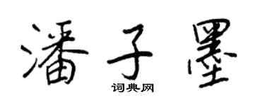 王正良潘子墨行書個性簽名怎么寫