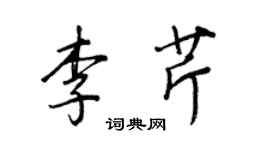 王正良李芹行書個性簽名怎么寫