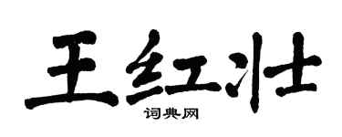 翁闓運王紅壯楷書個性簽名怎么寫