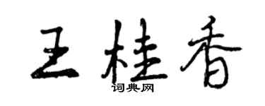 曾慶福王桂香行書個性簽名怎么寫