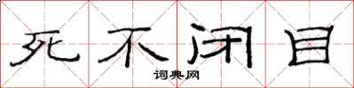 范連陞死不閉目隸書怎么寫