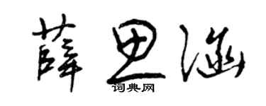 曾慶福薛思涵草書個性簽名怎么寫