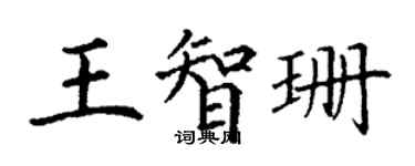 丁謙王智珊楷書個性簽名怎么寫
