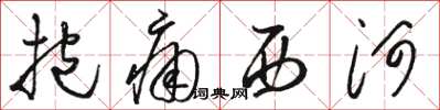 駱恆光抱痛西河草書怎么寫