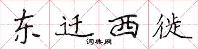 侯登峰東遷西徙楷書怎么寫
