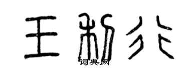 曾慶福王利行篆書個性簽名怎么寫