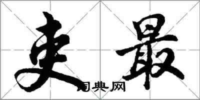 胡問遂吏最行書怎么寫