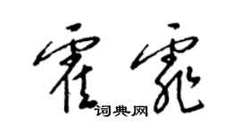 梁錦英霍霏草書個性簽名怎么寫