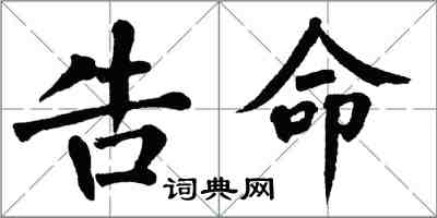 翁闓運告命楷書怎么寫