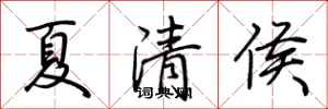 荊霄鵬夏清侯行書怎么寫
